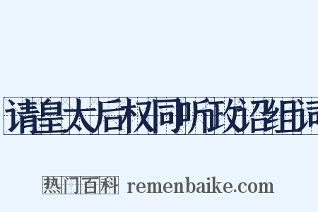 请皇太后权同听政诏组词是什么意思的图片